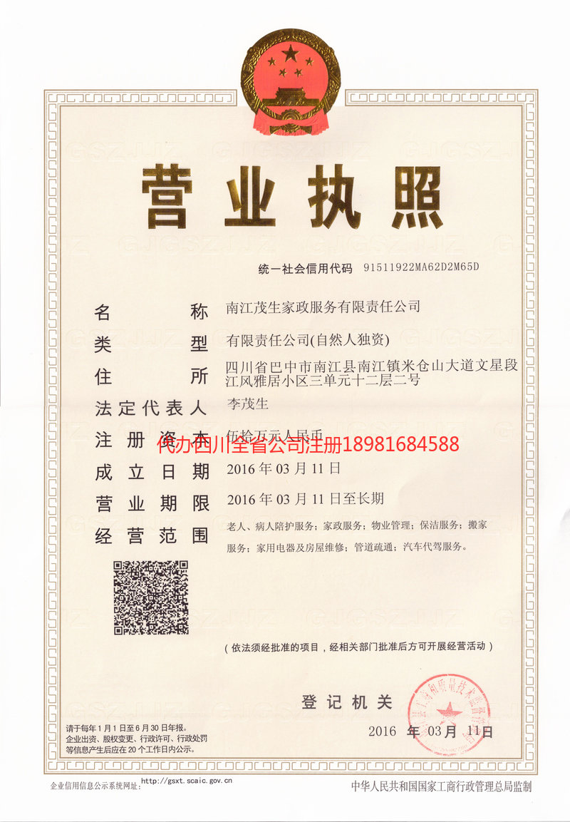 海阳海阳茂盛家政服务有限公司